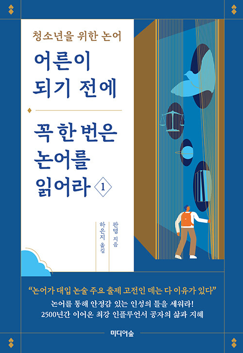 어른이 되기 전에  꼭 한 번은  논어를 읽어라 1 : 청소년을 위한 논어
