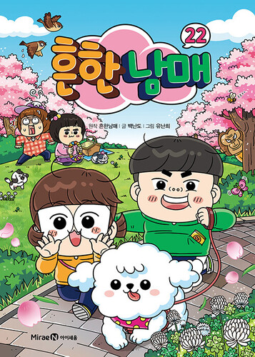 흔한남매 22