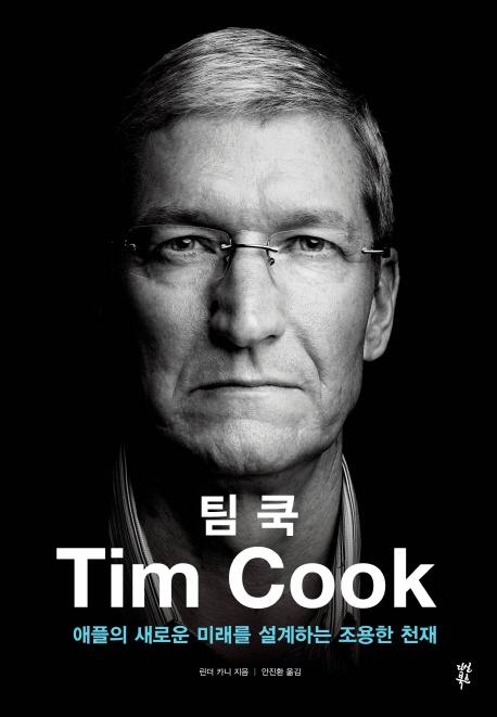 팀 쿡 : 애플의 새로운 미래를 설계하는 조용한 천재