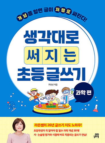 생각대로 써지는 초등 글쓰기 : 과학 편