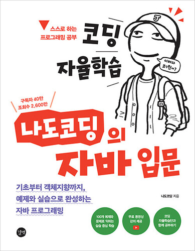 코딩 자율학습 나도코딩의 자바 입문