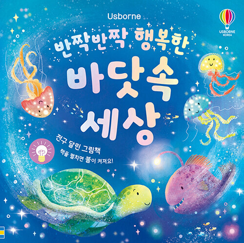 반짝반짝행복한바닷속세상