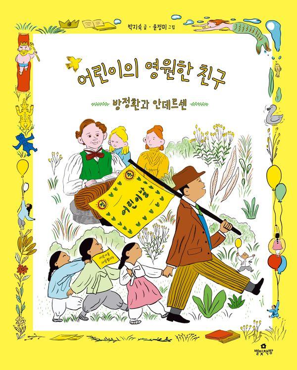 어린이의 영원한 친구 : 방정환과 안데르센