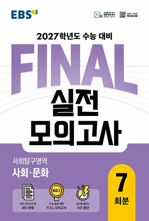 EBS FINAL 실전모의고사 사회탐구영역 사회·문화 (2026년)