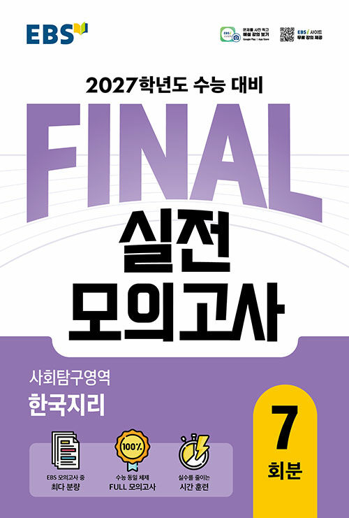 EBS FINAL 실전모의고사 사회탐구영역 한국지리 (2026년)