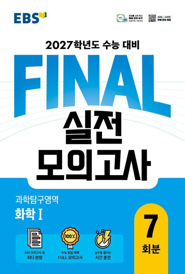 EBS FINAL 실전모의고사 과학탐구영역 화학 1 (2026년)