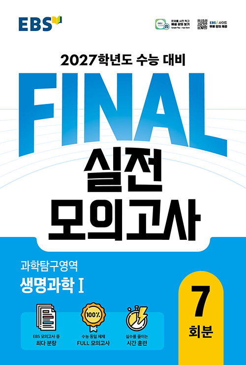 EBS FINAL 실전모의고사 과학탐구영역 생명과학 1 (2026년)