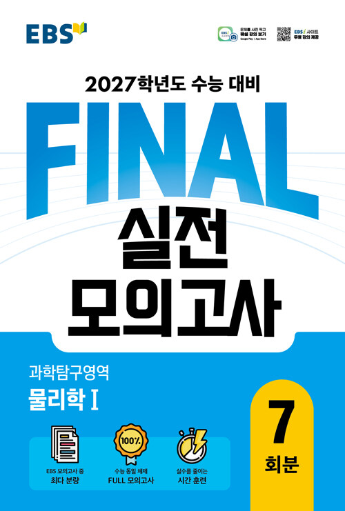 EBS FINAL 실전모의고사 과학탐구영역 물리학 1 (2026년)