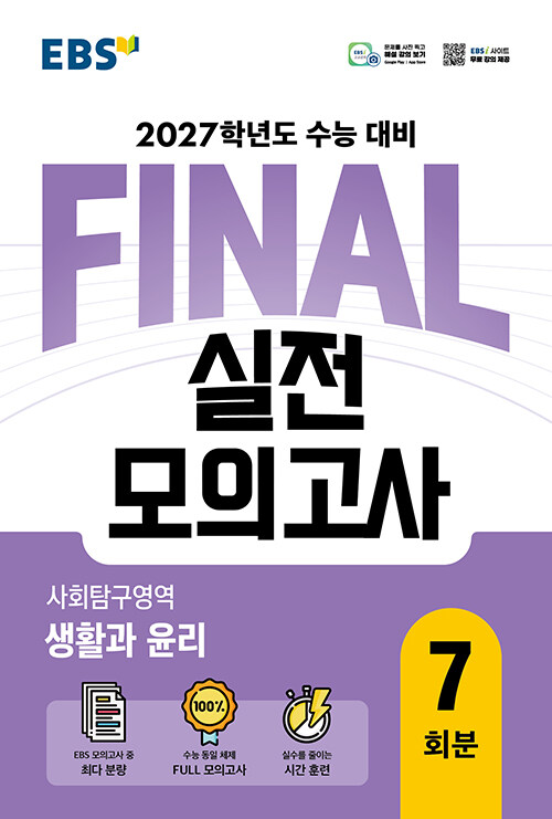EBS FINAL 실전모의고사 사회탐구영역 생활과 윤리 (2026년)