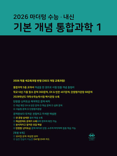 마더텅 수능·내신 기본 개념 통합과학 1 (2026년)