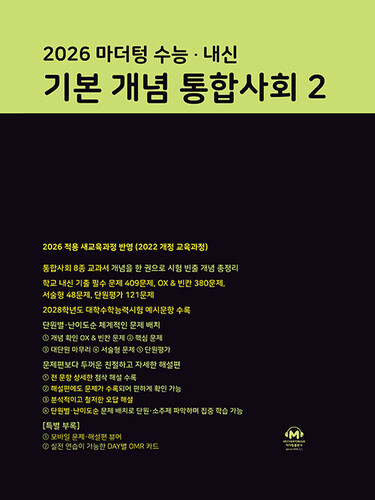 2026 마더텅 수능·내신 기본 개념 통합사회 2 (2026년)
