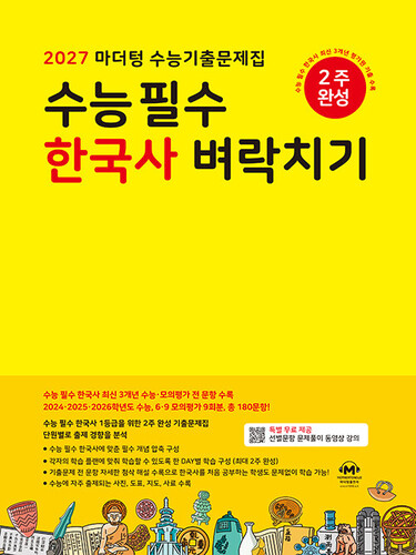 2027 마더텅 수능기출문제집 수능 필수 한국사 벼락치기 (2026년)