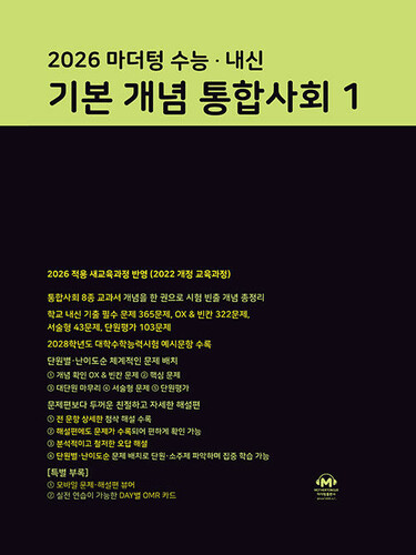 2026 마더텅 수능·내신 기본 개념 통합사회 1 (2026년)