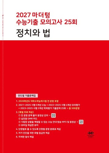 2027 마더텅 수능기출 모의고사 25회 정치와 법 (2026년)
