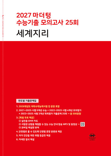 2027 마더텅 수능기출 모의고사 25회 세계지리 (2026년)