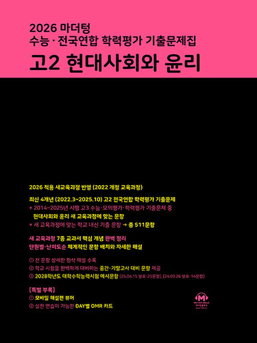 2026 마더텅 수능·전국연합 학력평가 기출문제집 고2 현대사회와 윤리 (2026년)