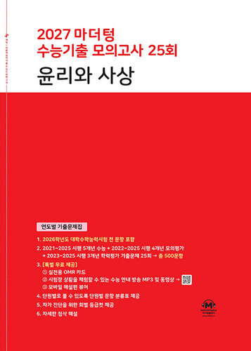 2027 마더텅 수능기출 모의고사 25회 윤리와 사상 (2026년)