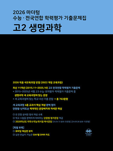 2026 마더텅 수능·전국연합 학력평가 기출문제집 고2 생명과학 (2026년)