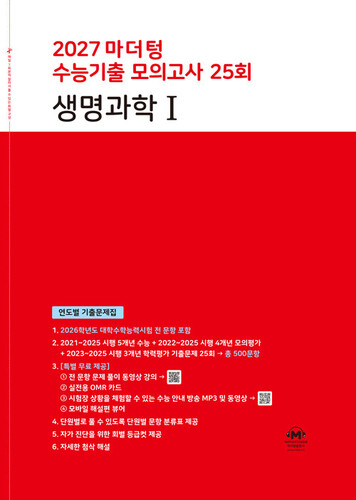 2027 마더텅 수능기출 모의고사 25회 생명과학 1 (2026년