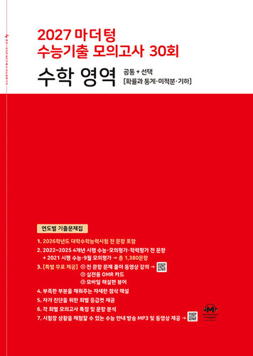 2027 마더텅 수능기출 모의고사 30회 수학 영역 (2026년)