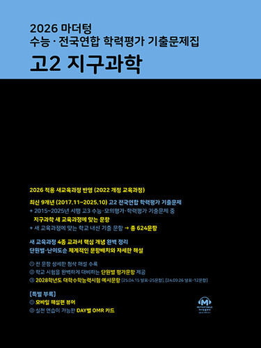 2026 마더텅 수능·전국연합 학력평가 기출문제집 고2 지구과학 (2026년)