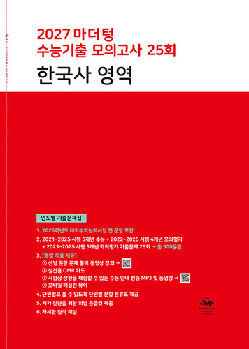 2027 마더텅 수능기출 모의고사 25회 한국사 영역 (2026년)