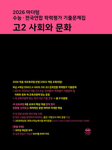 2026 마더텅 수능·전국연합 학력평가 기출문제집 고2 사회와 문화 (2026년)