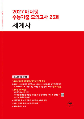 2027 마더텅 수능기출 모의고사 25회 세계사 (2026년)