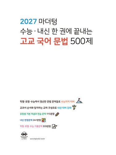 마더텅 수능·내신 한 권에 끝내는 고교 국어 문법 500제 (2026년)