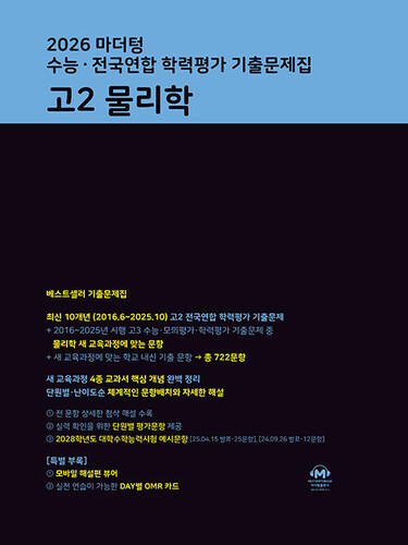 2026 마더텅 수능·전국연합 학력평가 기출문제집 고2 물리학 (2026년)