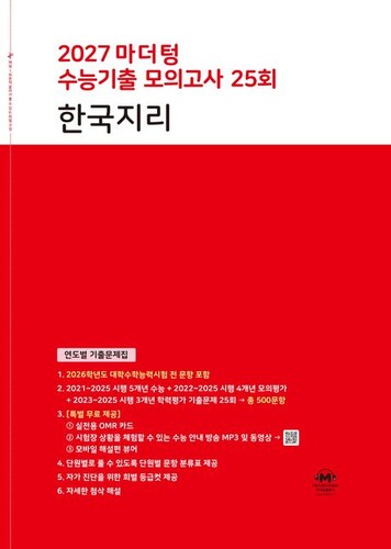 2027 마더텅 수능기출 모의고사 25회 한국지리 (2026년)