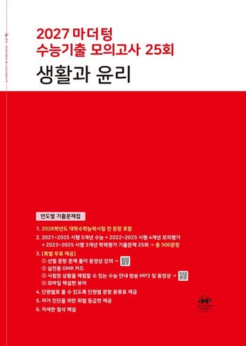 2027 마더텅 수능기출 모의고사 25회 생활과 윤리 (2026년)