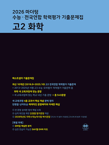 2026 마더텅 수능·전국연합 학력평가 기출문제집 고2 화학 (2026년)