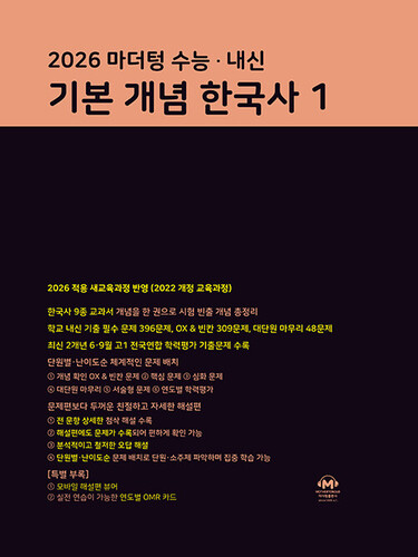 2026 마더텅 수능·내신 기본 개념 한국사 1 (2026년)