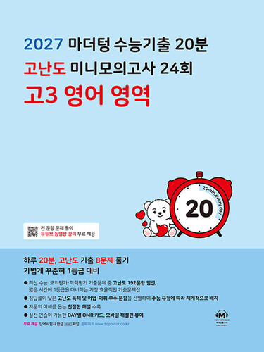 마더텅 수능기출 20분 고난도 미니모의고사 24회 고3 영어 독해 (2026년)