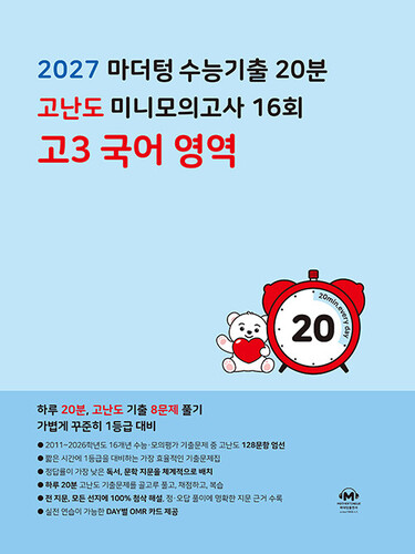 마더텅 수능기출 20분 고난도 미니모의고사 16회 고3 국어 영역 (2026년)