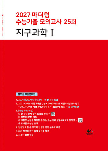 2027 마더텅 수능기출 모의고사 25회 지구과학 1 (2026년)