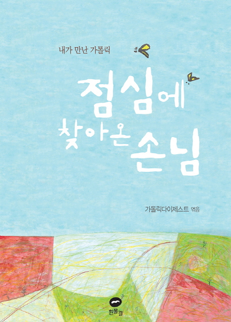 점심에 찾아온 손님 내가 만난 가톨릭