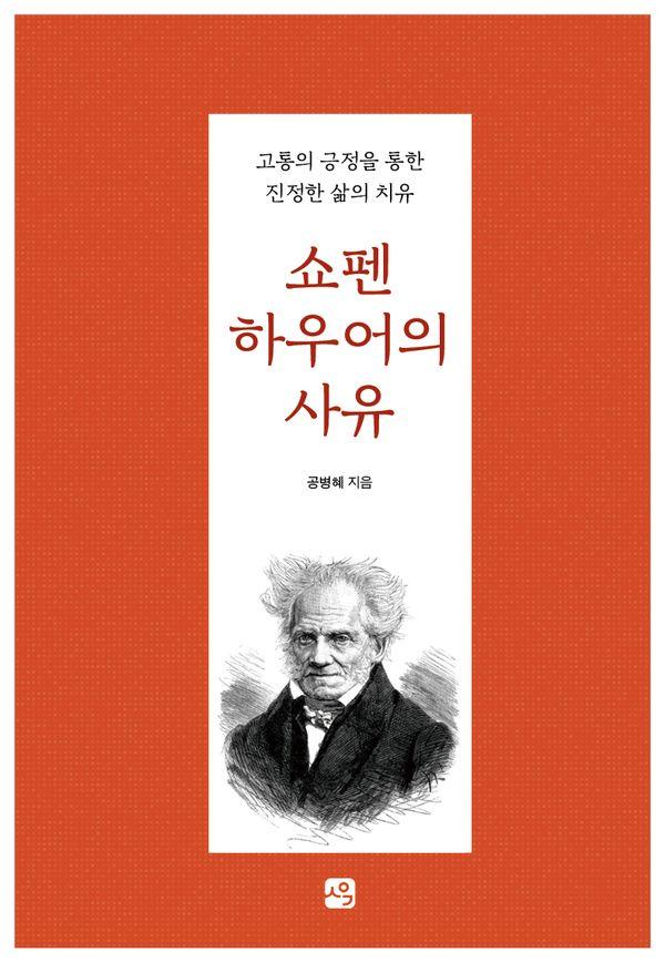 쇼펜하우어의 사유 : 고통의 긍정을 통한 진정한 삶의 치유