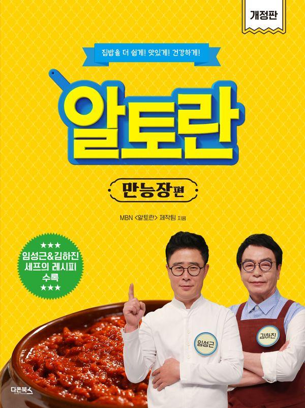 알토란 : 만능장편, 집밥을 더 쉽게! 더 맛있게! 더 건강하게!, (개정판)