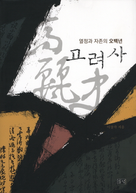 고려사 열정과 자존의 오백년