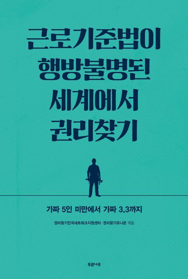 근로기준법이 행방불명된 세계에서 권리찾기 : 가짜 5인 미만에서 가짜 3.3까지