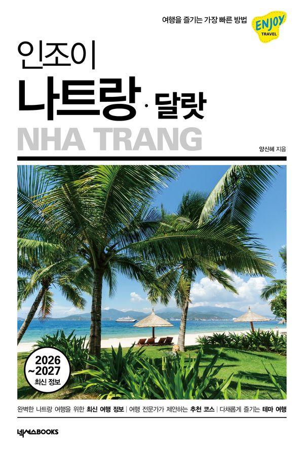 인조이 나트랑·달랏 (2026~2027 최신 정보) - 인조이 세계여행 42