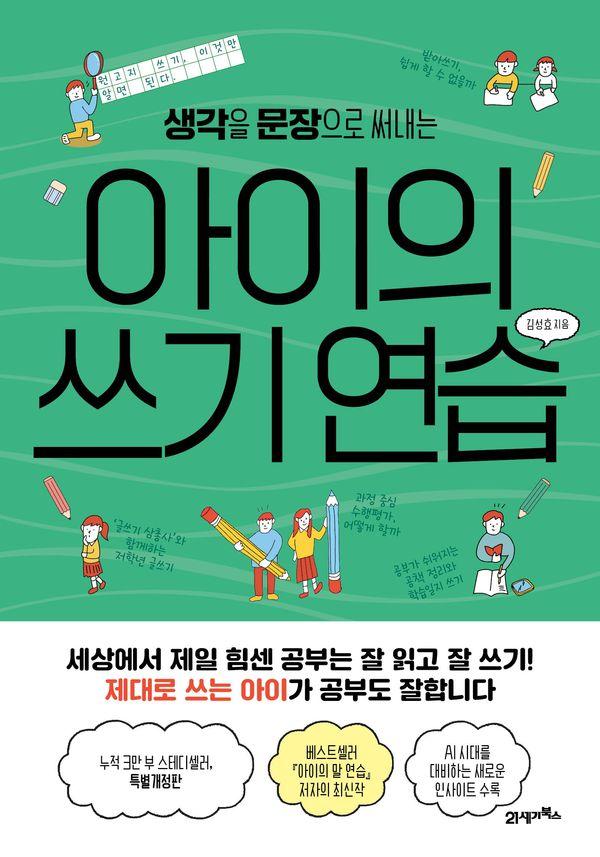 아이의 쓰기 연습 : 생각을 문장으로 써내는 - 피그말리온 29