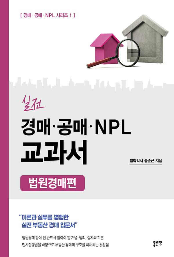 실전 경매 공매 NPL 교과서 : 법원경매편