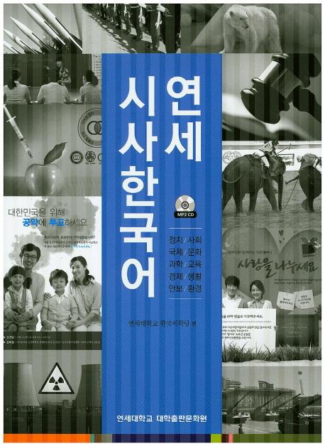 연세 시사 한국어 : 정치/사회/국제/문화/과학/교육/경제/생활/안보/환경