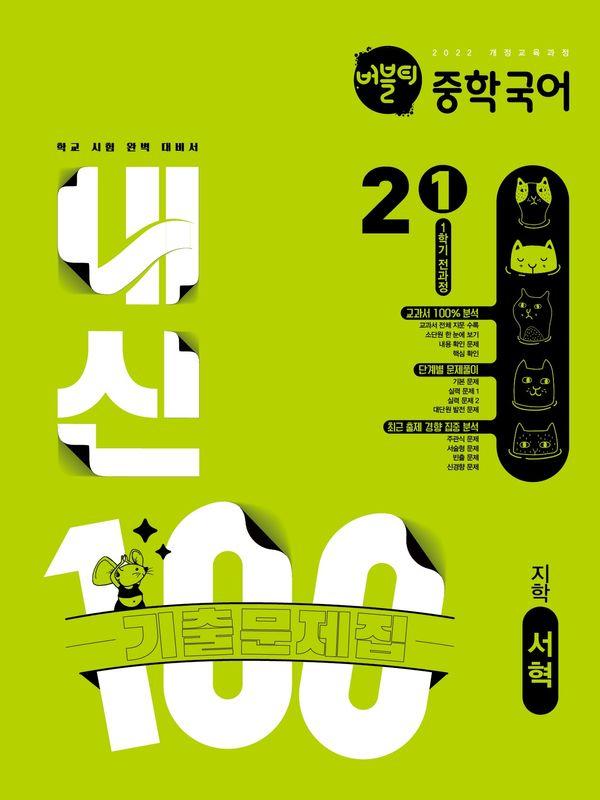 버블티 중학국어 내신100 기출문제집 1학기 전과정 2-1 지학 서혁 (2026년)