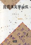 한국한문학논고