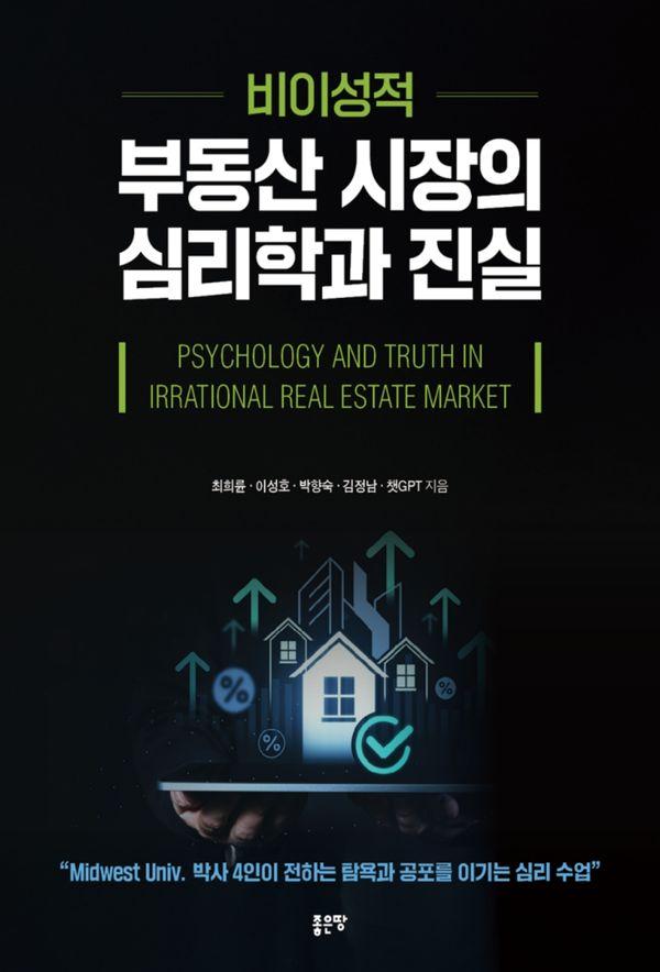 비이성적 부동산 시장의 심리학과 진실