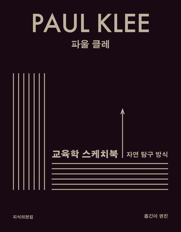 교육학 스케치북 : 자연 탐구 방식